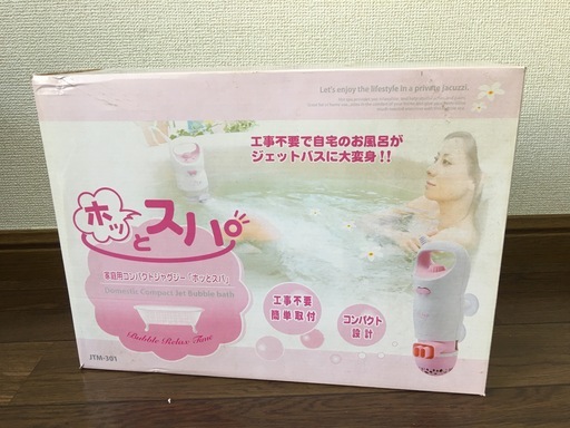 家庭用コンパクトジャグジー ホッとスパ JTM-301 工事不要 手軽にジェットバスに大変身 スパ気分が楽しめる
