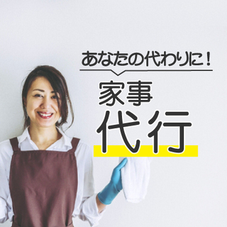 あなたの代わりに！家事代行！元パティシエ在籍☆
