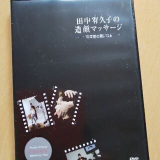 田中宥久子 造顔マッサージDVD