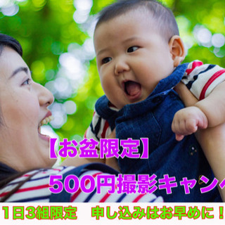14日のみ！郡山で500円撮影会開催！お盆限定企画！