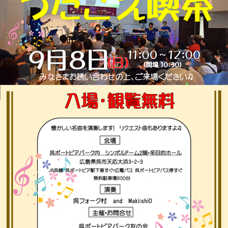 第５回呉ポーうたごえ喫茶