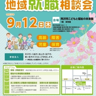 福祉の仕事　地域就職相談会（所沢会場）