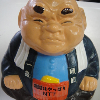 非売品　NTT　貯金箱　頑固一徹　陶器製　砥部焼　昭和レトロ