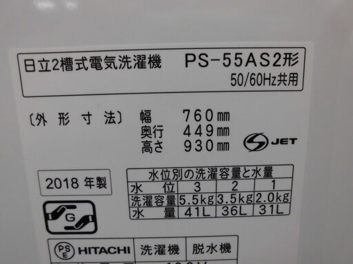 HITACHI ヒタチ 2槽式洗濯機 2018年製 5.5kg PS-55AS2　西岡店