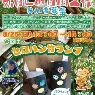 8/25　koutaswrold企画「夏のかけこみ自由工作！」