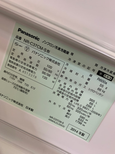 2014年製 Panasonic パナソニック 365L冷蔵庫 日本製 インバーター ECONAVI NR-C37CM-S