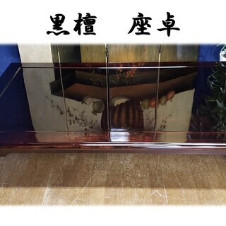 【Ｈ１４ 黒檀 座卓】