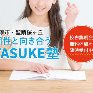 お茶会・座談会（一人ひとりの個性と向き合う学習塾TASUKE塾・聖蹟桜ヶ丘校）の画像