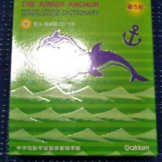 ジュニアアンカー英和和英辞典