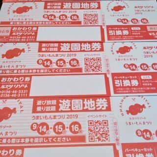 ルスツリゾートうまいもん祭り大人前売り券大人２枚