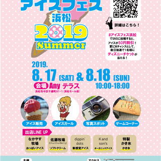【イベント好きな方】アイスフェス浜松2019Summerのボラン...
