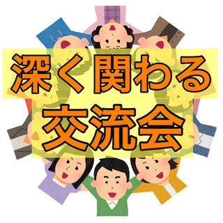 【深く関わる交流会】