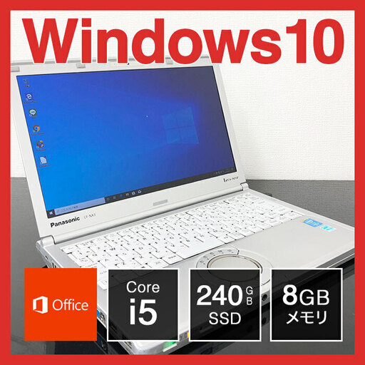 （239）Panasonic ノートPC Win10 Core i5 8GB SSD 240GBを売ります