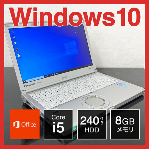 （244）Panasonic ノートPC Win10 Core i5 8GB 240GBを売ります
