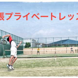 初回無料体験！！ テニス 個別プライベートレッスン募集！