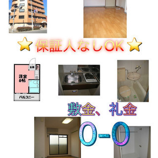 保証人なしOK👍敷金、礼金→ゼロゼロ🎶