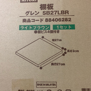ニトリ 本棚 グレン ライトブラウンの棚板 4枚セット