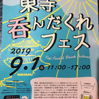 東寺呑んだくれフェス
