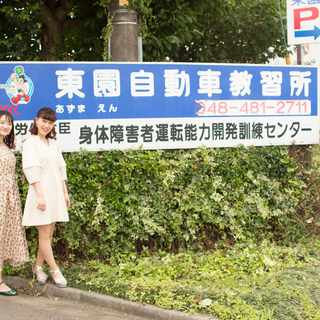 【高齢者講習・有資格者】埼玉あずまえん自動車教習所・首都圏で社会貢献する財団法人で働くチャンス！の画像