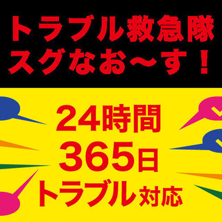 年中無休！店舗のトラブル救急隊！スグなお～す！