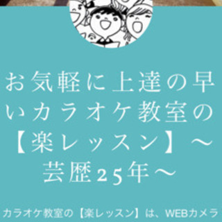 WEBカメラ（オンライン）で！お気軽に上達の早いカラオケレッスン（教室）の【楽レッスン】～芸歴26年～の画像