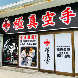 尼崎市で空手！まずは無料体験から！の画像
