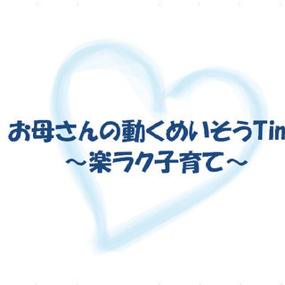 9/12(木)開催　お母さんの動くめいそうTime～楽ラク子育て～