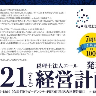 【異業種どんとこい】税理士法人エール 経営計画発表会