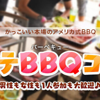 ♡恋活♡20代30代中心♡夜のBBQコン♡8月25日14時30分...