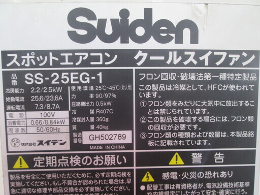 スイデン　スポットクーラー　SS-25EG-1
