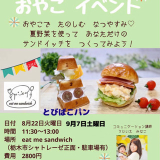プチとびばこパン・丸パンサンドをつくろう♡コミュニケーション講座