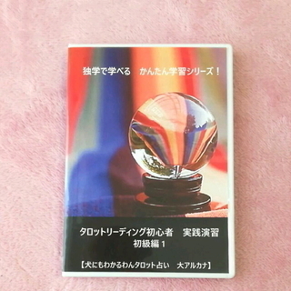はじめての♦タロットリーディングＤＶＤ教材【初級編1】