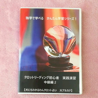 はじめての♦タロットリーディングＤＶＤ教材【中級編2】