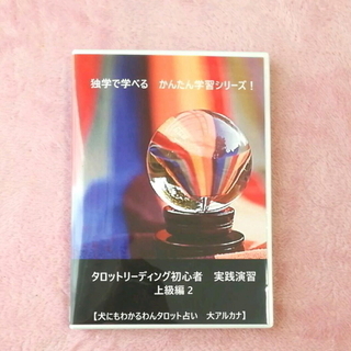 はじめての♦タロットリーディングＤＶＤ教材【上級編2】