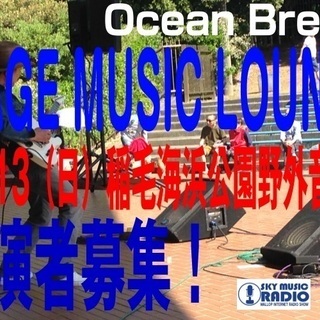 ＜出演者募集＞ 10/13（日）千葉・稲毛海浜公園野外音楽堂「I...