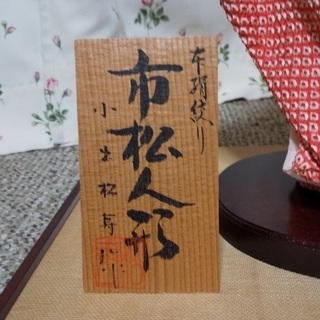 市松人形を差し上げますの画像