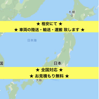☆格安☆運搬・陸送・輸送☆代行☆全国対応☆