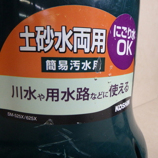 工進 ポンディ 水中ポンプ SM-625X 土砂水両用 用水路 KOSHIN ホース付き 10ｍ 動作確認済み 吸上げ 口径 25mm 最大揚程 10m 電動 100V 中古品の画像