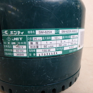 工進 ポンディ 水中ポンプ SM-625X 土砂水両用 用水路 KOSHIN ホース付き 10ｍ 動作確認済み 吸上げ 口径 25mm 最大揚程 10m 電動 100V 中古品の画像
