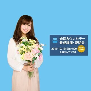 婚活カウンセラー養成講座説明会