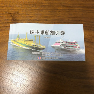 東海汽船 株主優待 最大35%割引 1枚800円