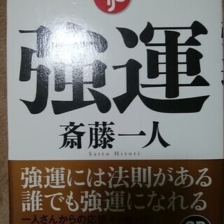 強運