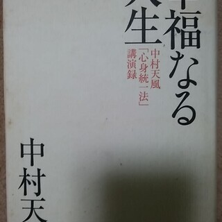 幸福なる人生