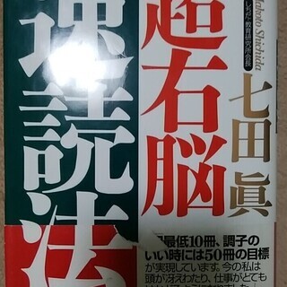 超右脳速読法