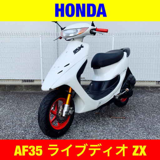 ※8/12まで。30300円引き！ホンダ ライブディオ ZX (本物) / HONDA AF35 Dio ZX 原付 バイク スクーター