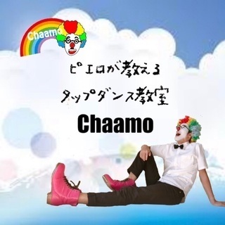 ピエロが教えるタップダンス教室Chaamo東海市にて開講中！