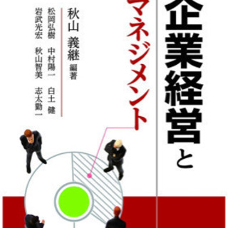 企業経営とマネジメント