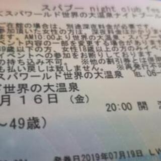 スパワールド　8月16日のナイトクラブフェスに一緒に行ってくれる...