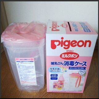 ピジョン 哺乳ビン 消毒薬ケース