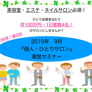 個人・ひとりサロン運営セミナー＜一日4名の客数で、月100万円の...